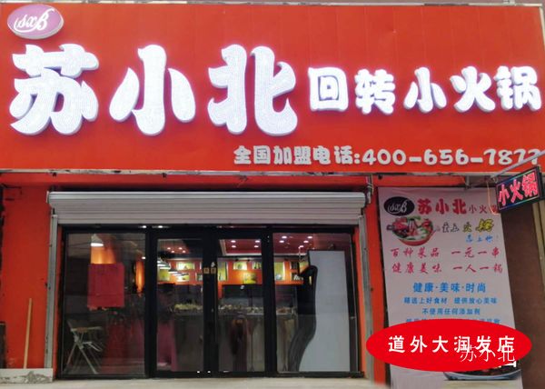 道外门店