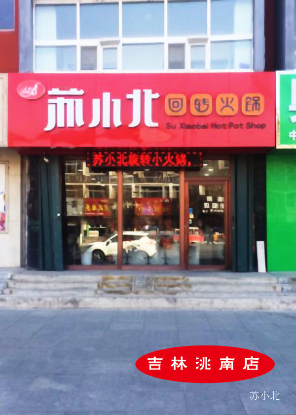 吉林洮南店